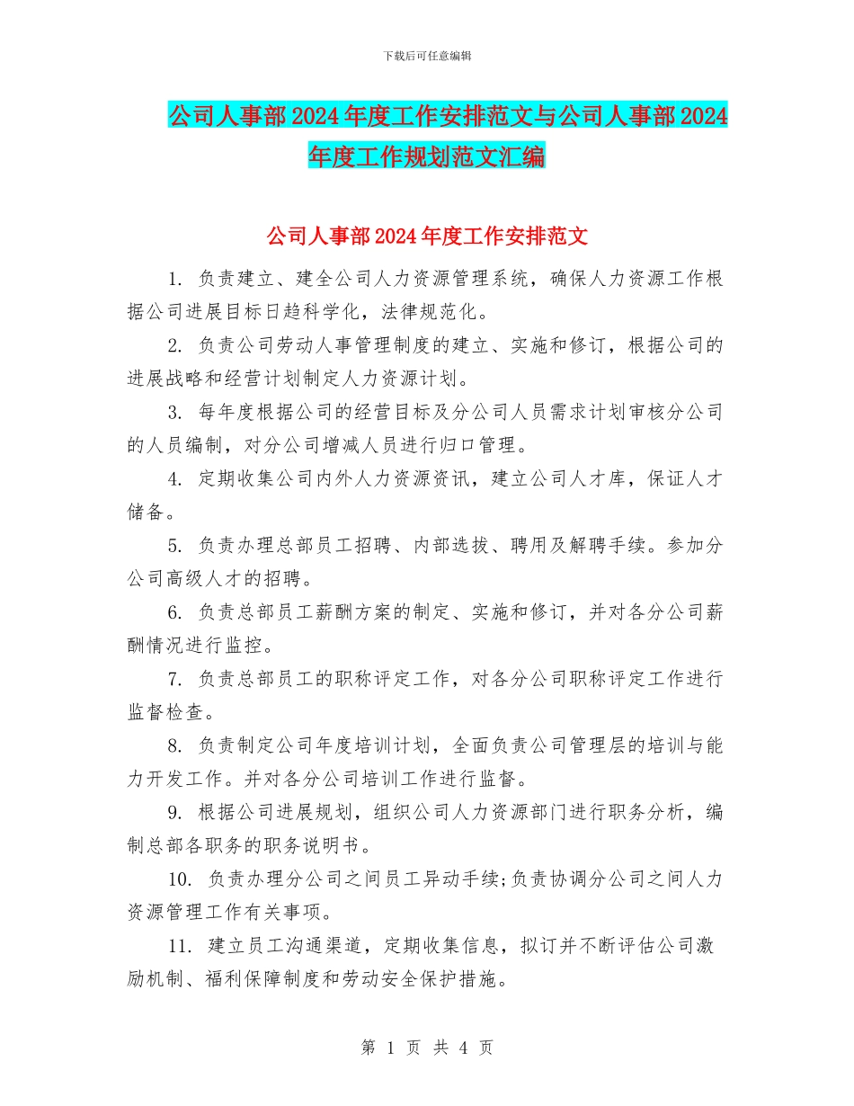 公司人事部2024年度工作安排范文与公司人事部2024年度工作规划范文汇编_第1页