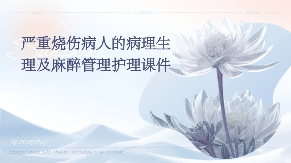 严重烧伤病人的病理生理及麻醉管理护理课件_第1页