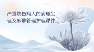 严重烧伤病人的病理生理及麻醉管理护理课件