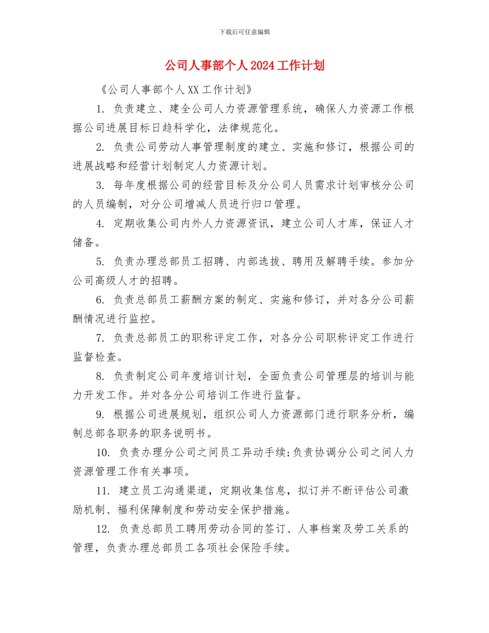 公司人事部2024年度工作计划与公司人事部个人2024工作计划汇编_第3页