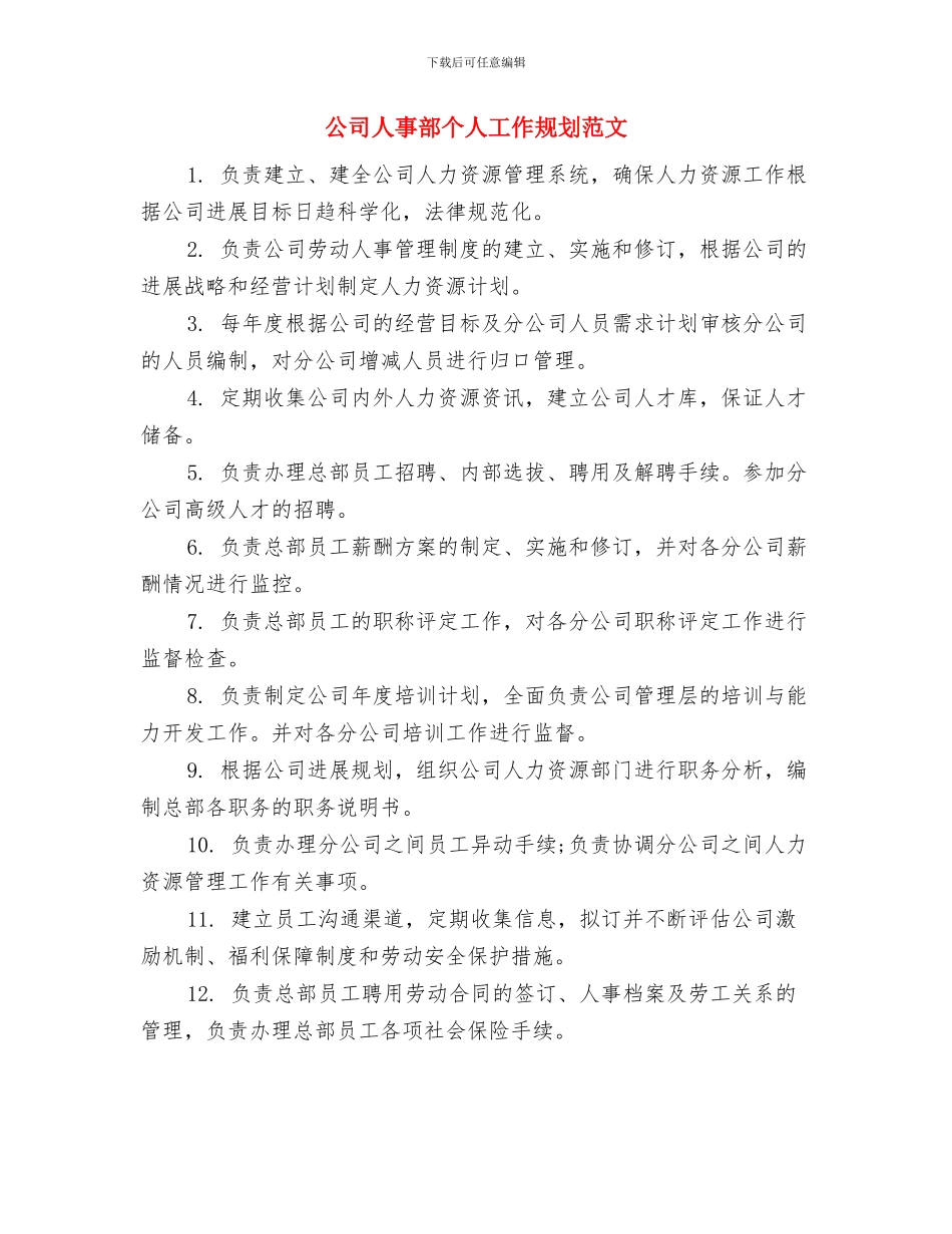 公司人事部2024年度工作计划与公司人事部个人工作规划范文汇编_第3页