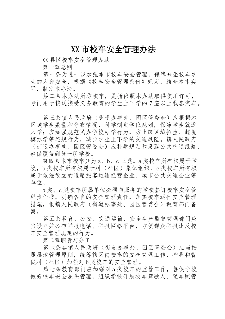 XX市校车安全管理办法_1_第1页