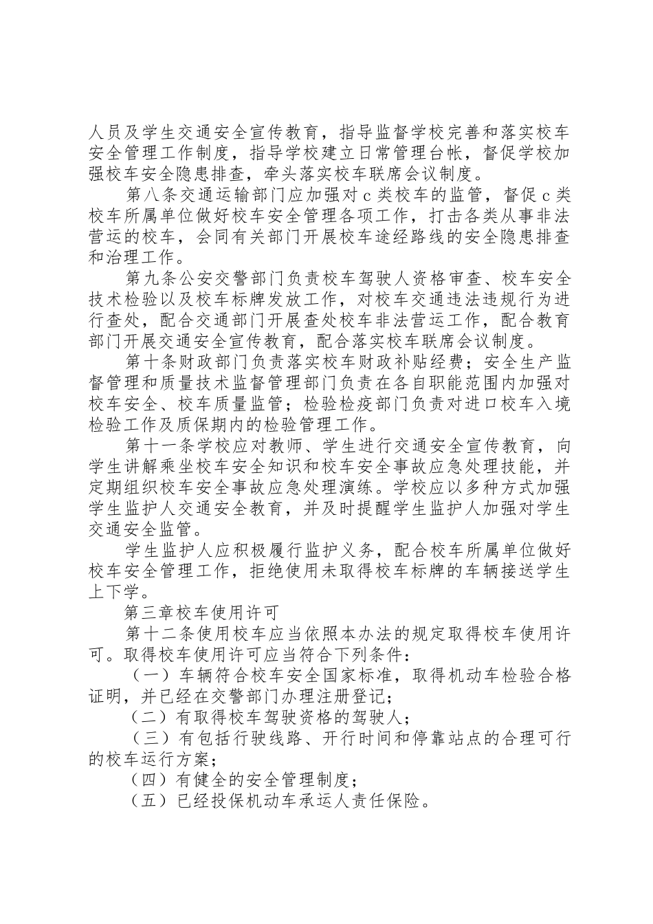 XX市校车安全管理办法_1_第2页