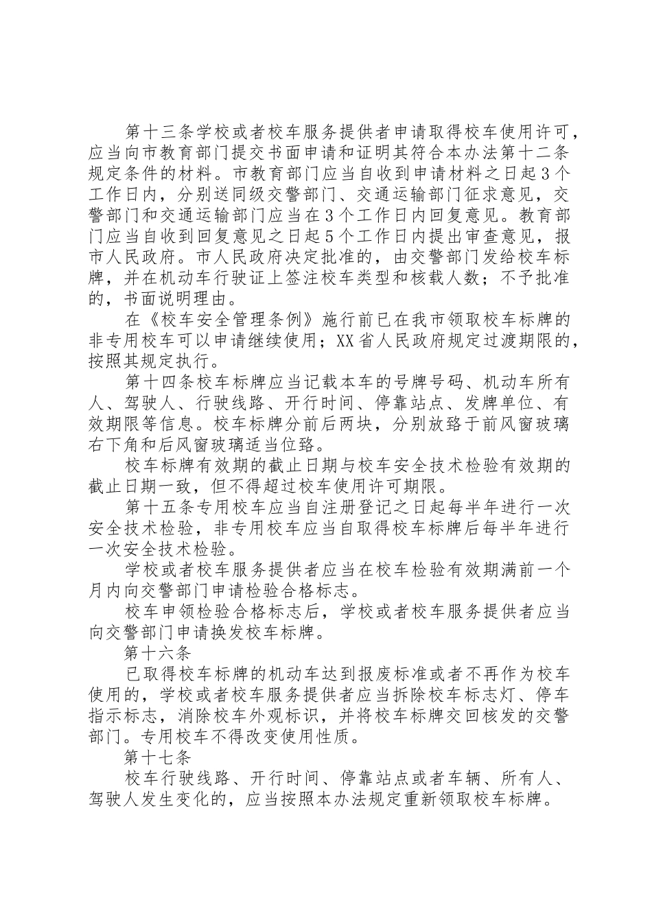 XX市校车安全管理办法_1_第3页
