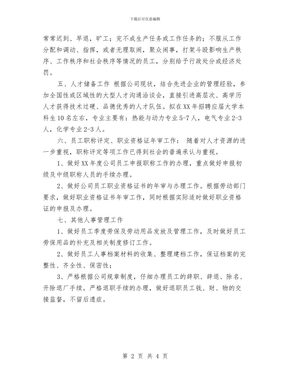 公司人事部2024年度工作计划与公司人事部个人工作计划范文汇编_第2页