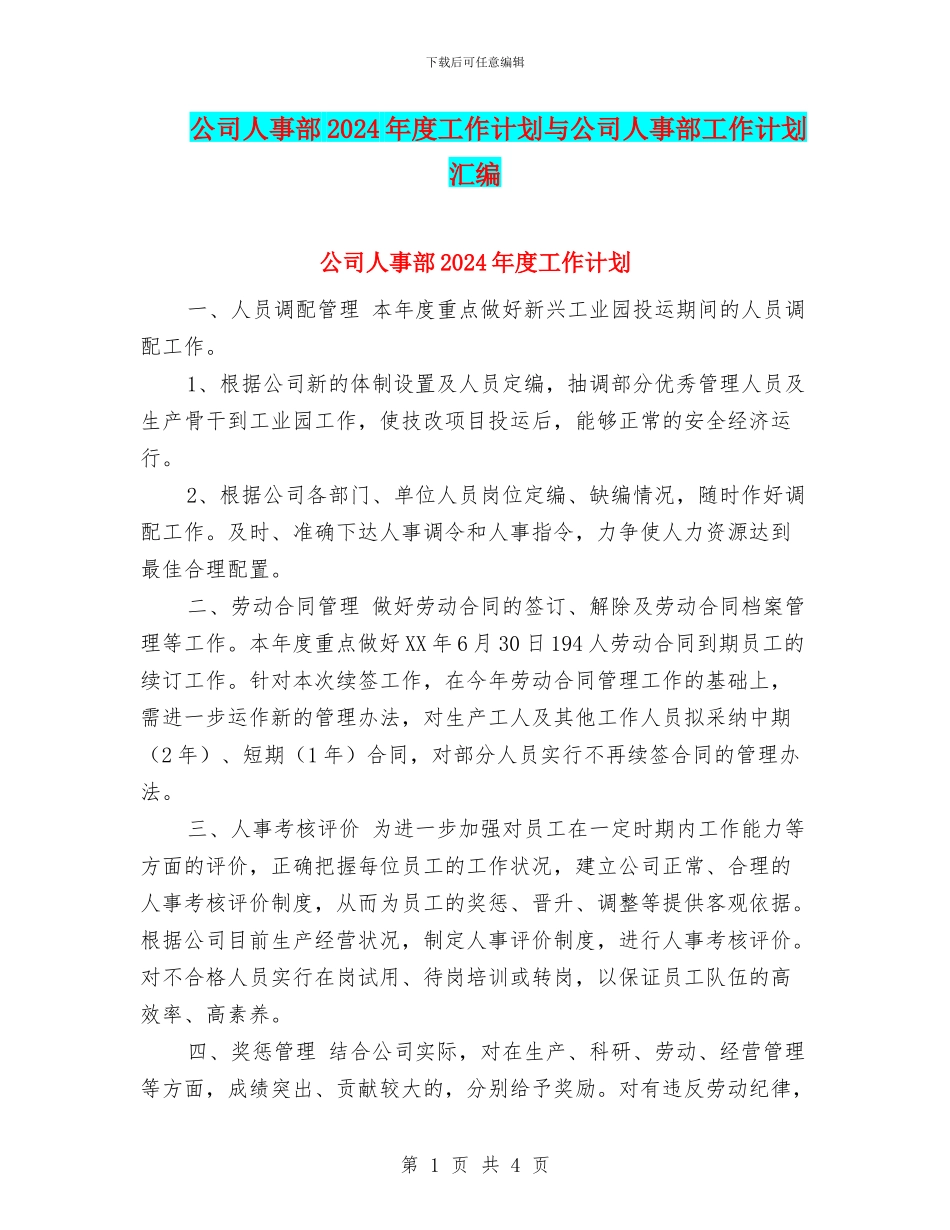 公司人事部2024年度工作计划与公司人事部工作计划汇编_第1页