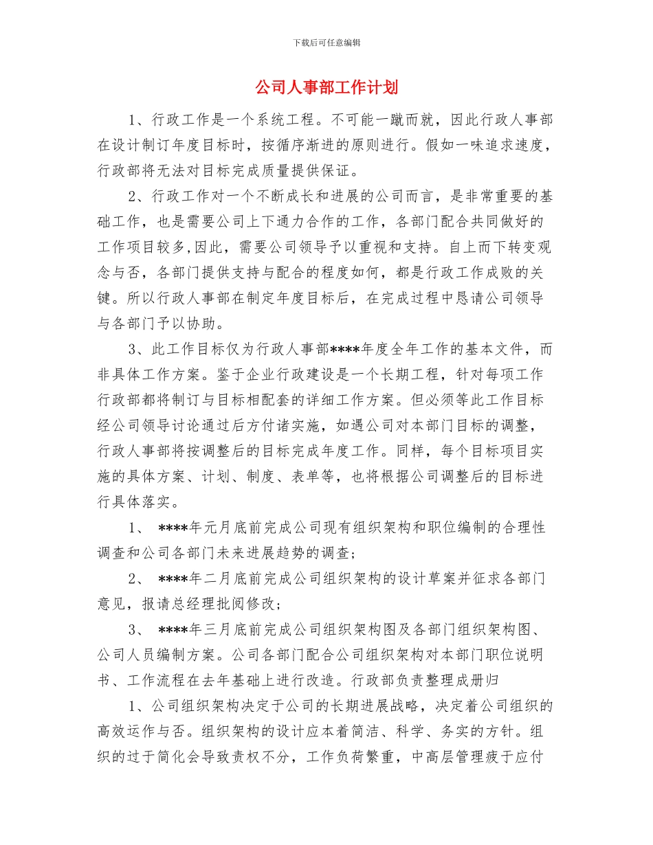 公司人事部2024年度工作计划与公司人事部工作计划汇编_第3页