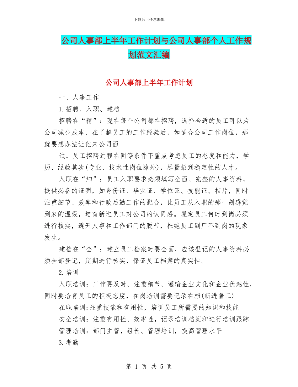 公司人事部上半年工作计划与公司人事部个人工作规划范文汇编_第1页