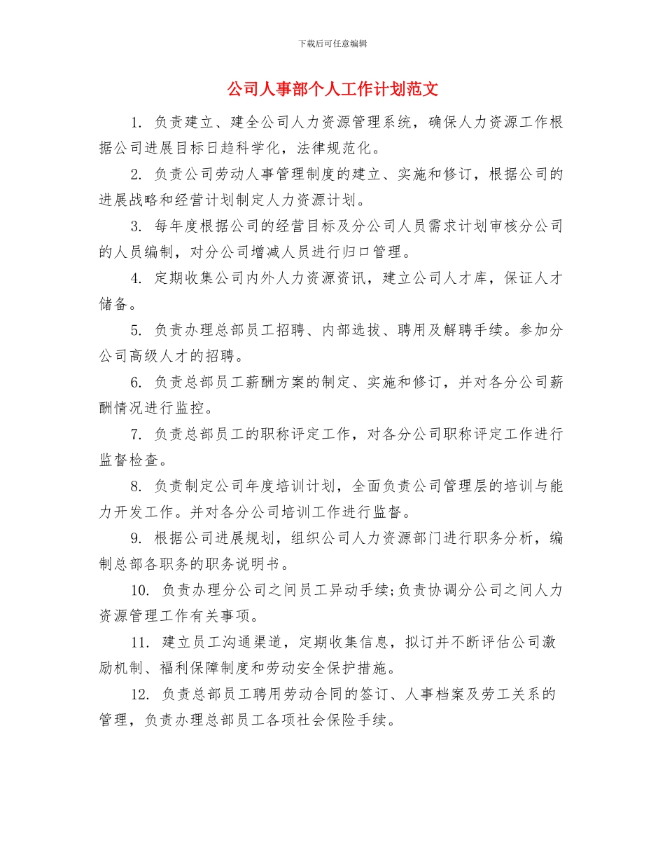 公司人事部上半年工作计划与公司人事部个人工作计划范文汇编_第2页