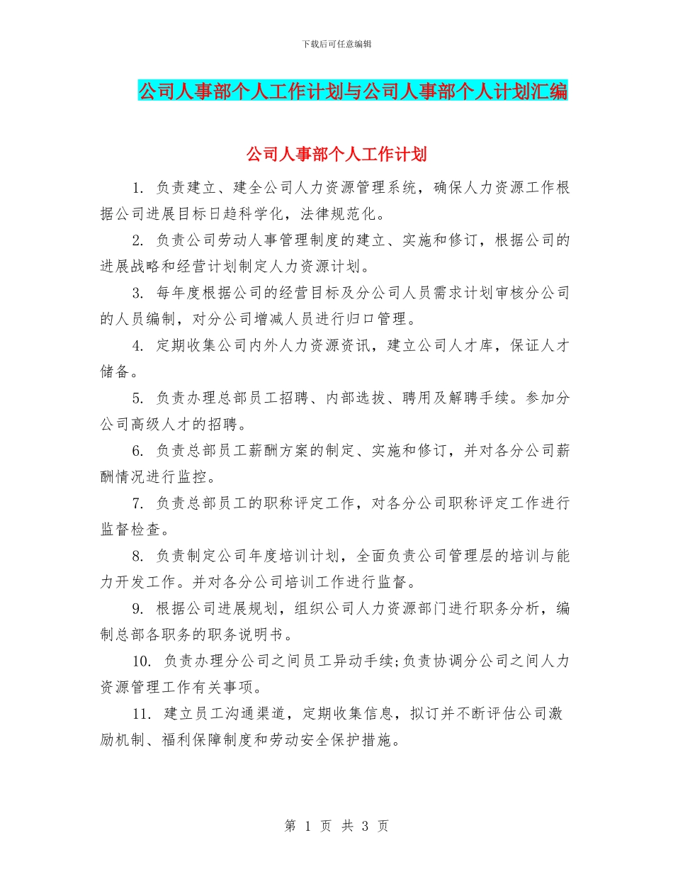 公司人事部个人工作计划与公司人事部个人计划汇编_第1页
