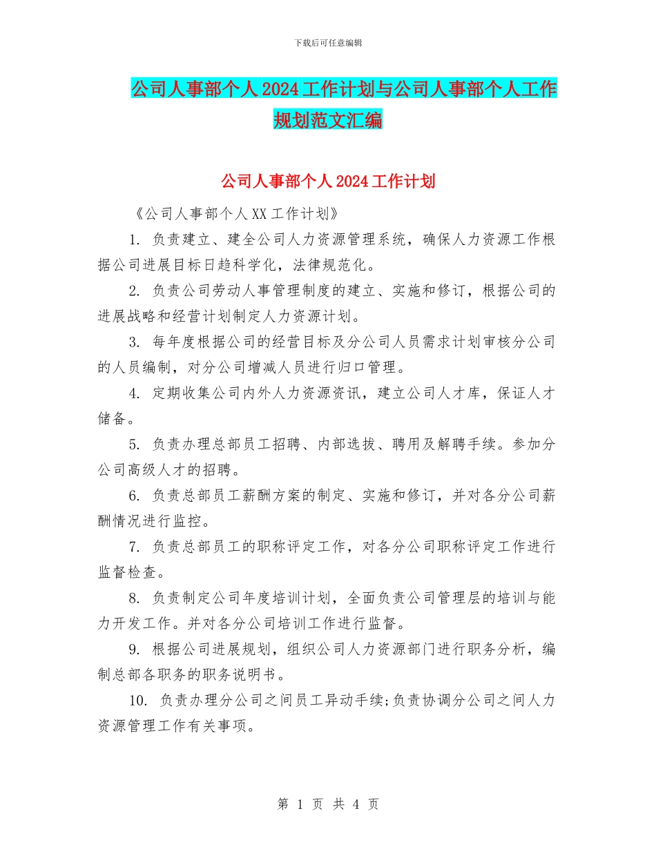 公司人事部个人2024工作计划与公司人事部个人工作规划范文汇编_第1页