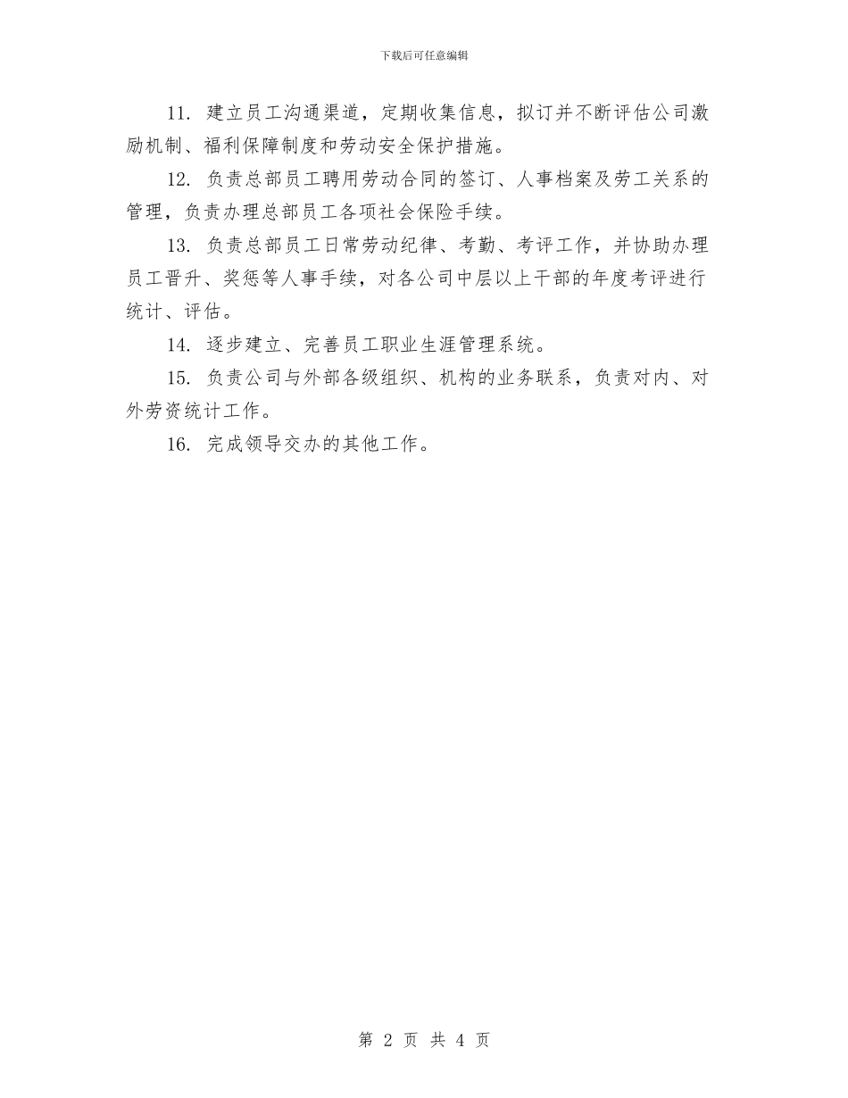 公司人事部个人2024工作计划与公司人事部个人工作规划范文汇编_第2页