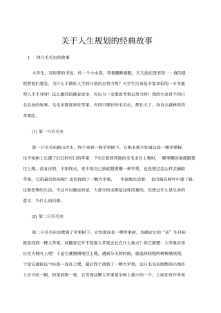 人生规划的经典故事