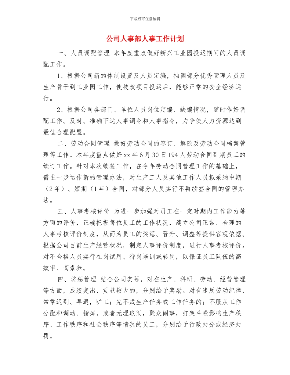 公司人事部个人计划与公司人事部人事工作计划汇编_第3页