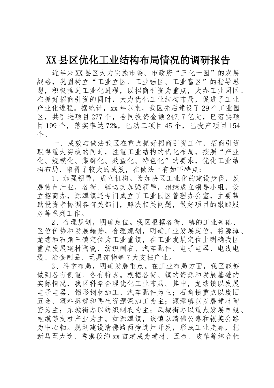 XX县区优化工业结构布局情况的调研报告_1_第1页