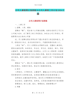 公司人事部周计划表格与公司人事部工作计划2024汇编