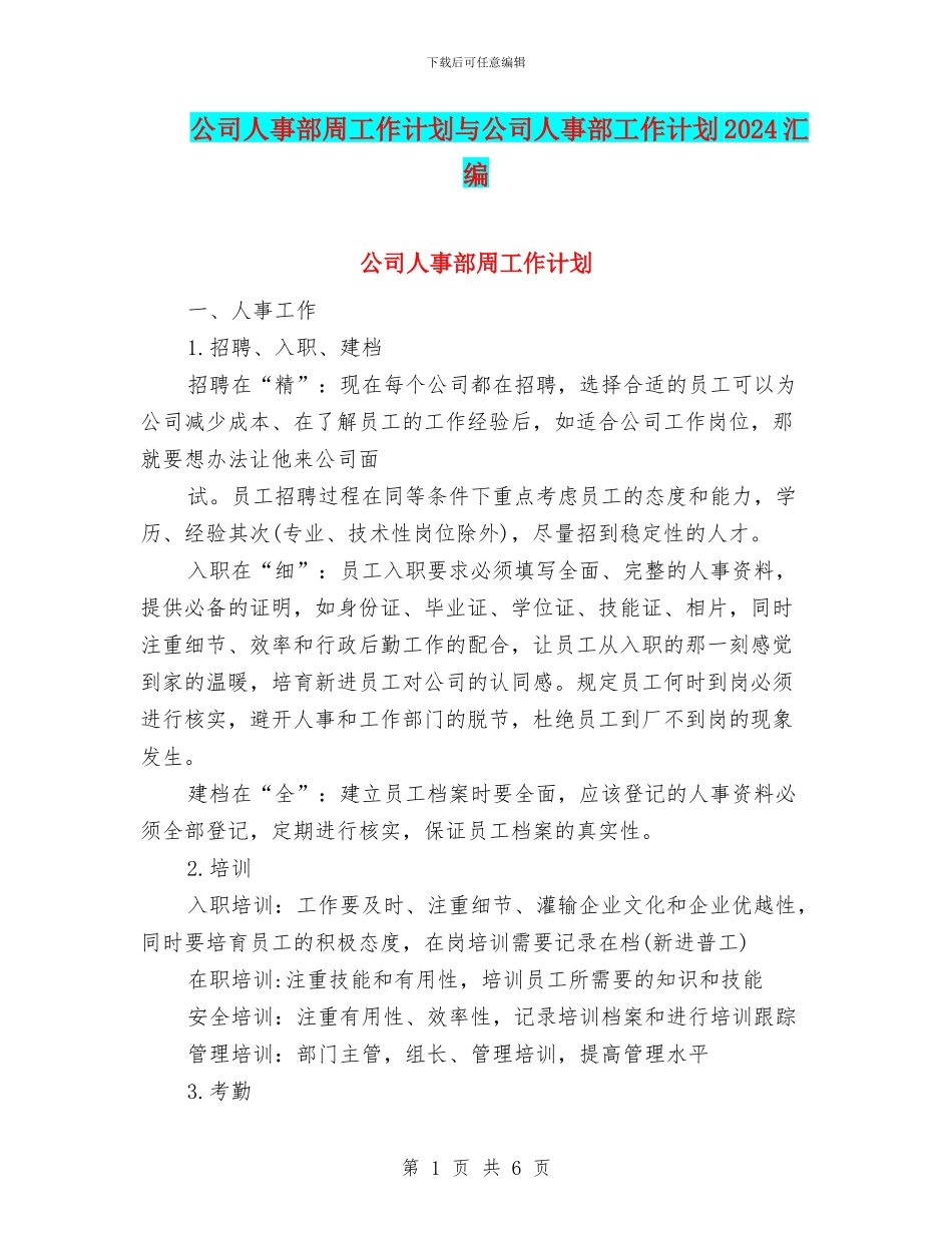 公司人事部周工作计划与公司人事部工作计划2024汇编_第1页