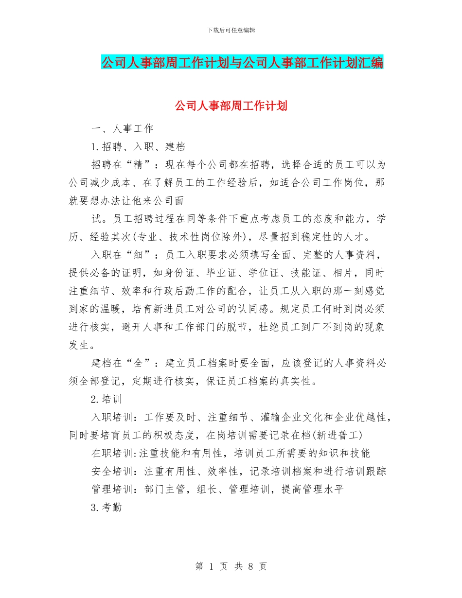 公司人事部周工作计划与公司人事部工作计划汇编_第1页