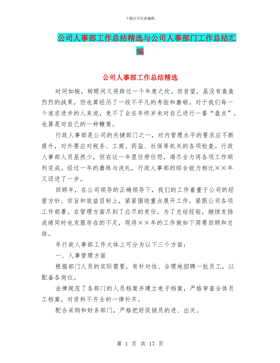 公司人事部工作总结精选与公司人事部门工作总结汇编_第1页