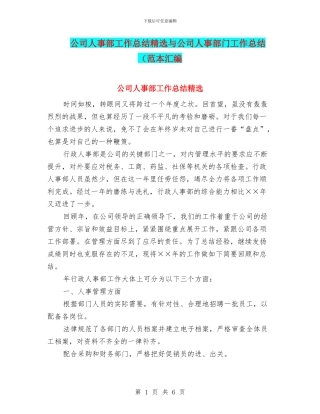 公司人事部工作总结精选与公司人事部门工作总结(范本汇编