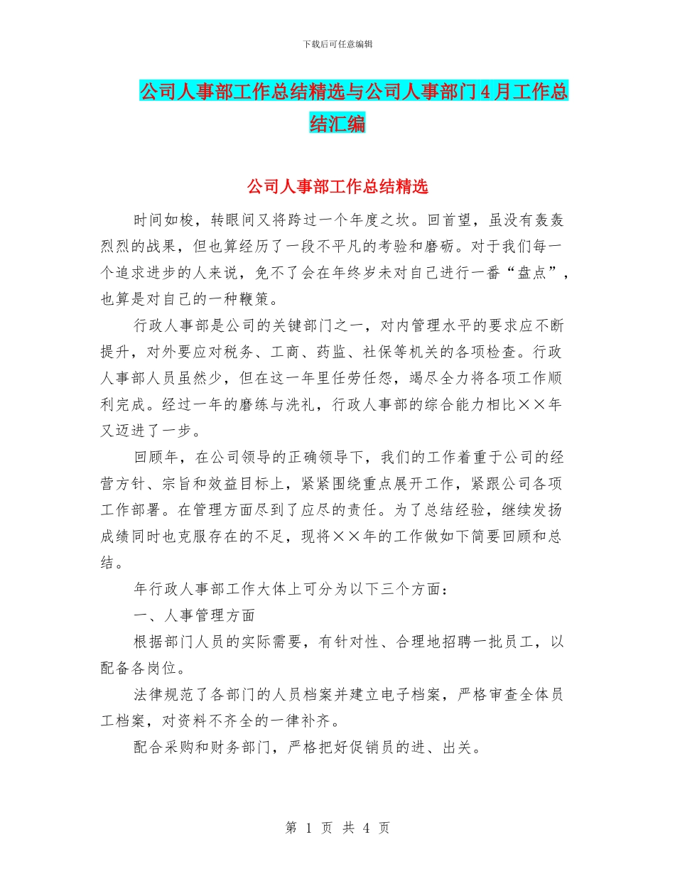 公司人事部工作总结精选与公司人事部门4月工作总结汇编_第1页
