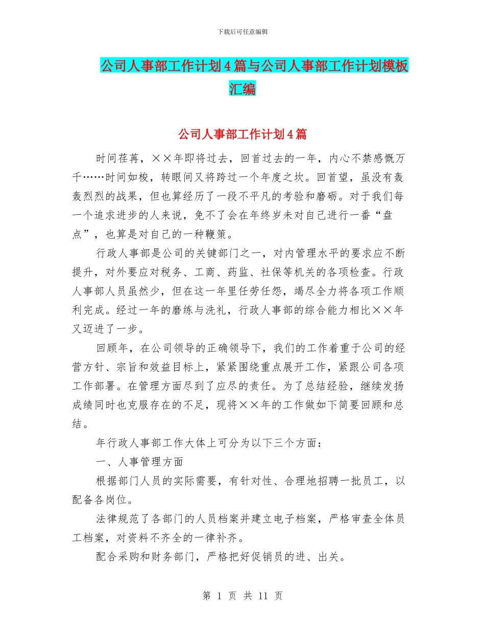 公司人事部工作计划4篇与公司人事部工作计划模板汇编_第1页