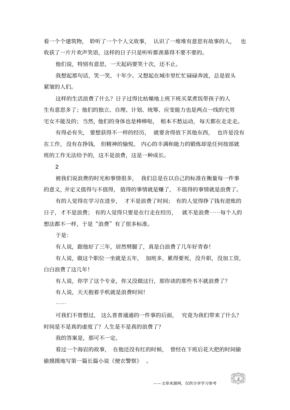 人生路上没有所谓的浪费_第2页