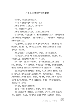 人生路上没有所谓的浪费