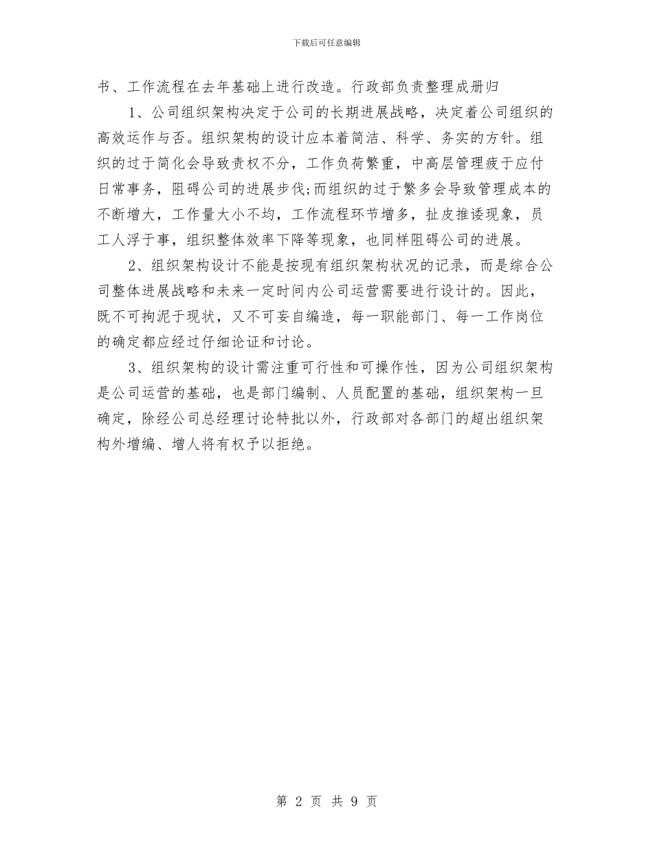 公司人事部工作计划与公司人事部文员下半年工作计划汇编_第2页