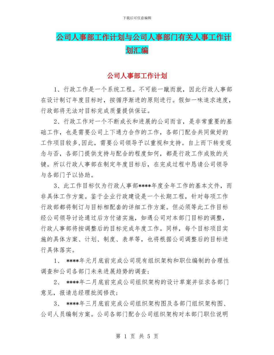 公司人事部工作计划与公司人事部门有关人事工作计划汇编_第1页