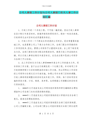 公司人事部工作计划与公司人事部门有关人事工作计划汇编