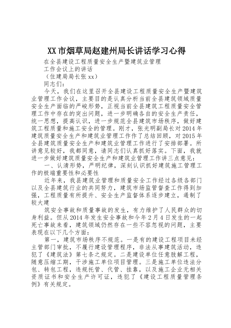 XX市烟草局赵建州局长讲话学习心得_1_第1页
