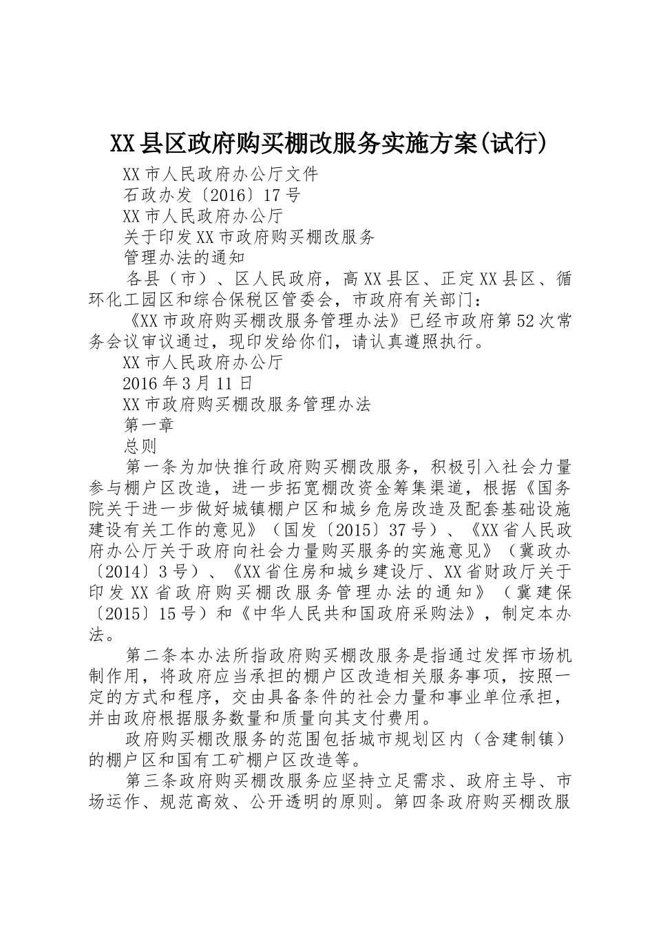 XX县区政府购买棚改服务实施方案(试行)_第1页