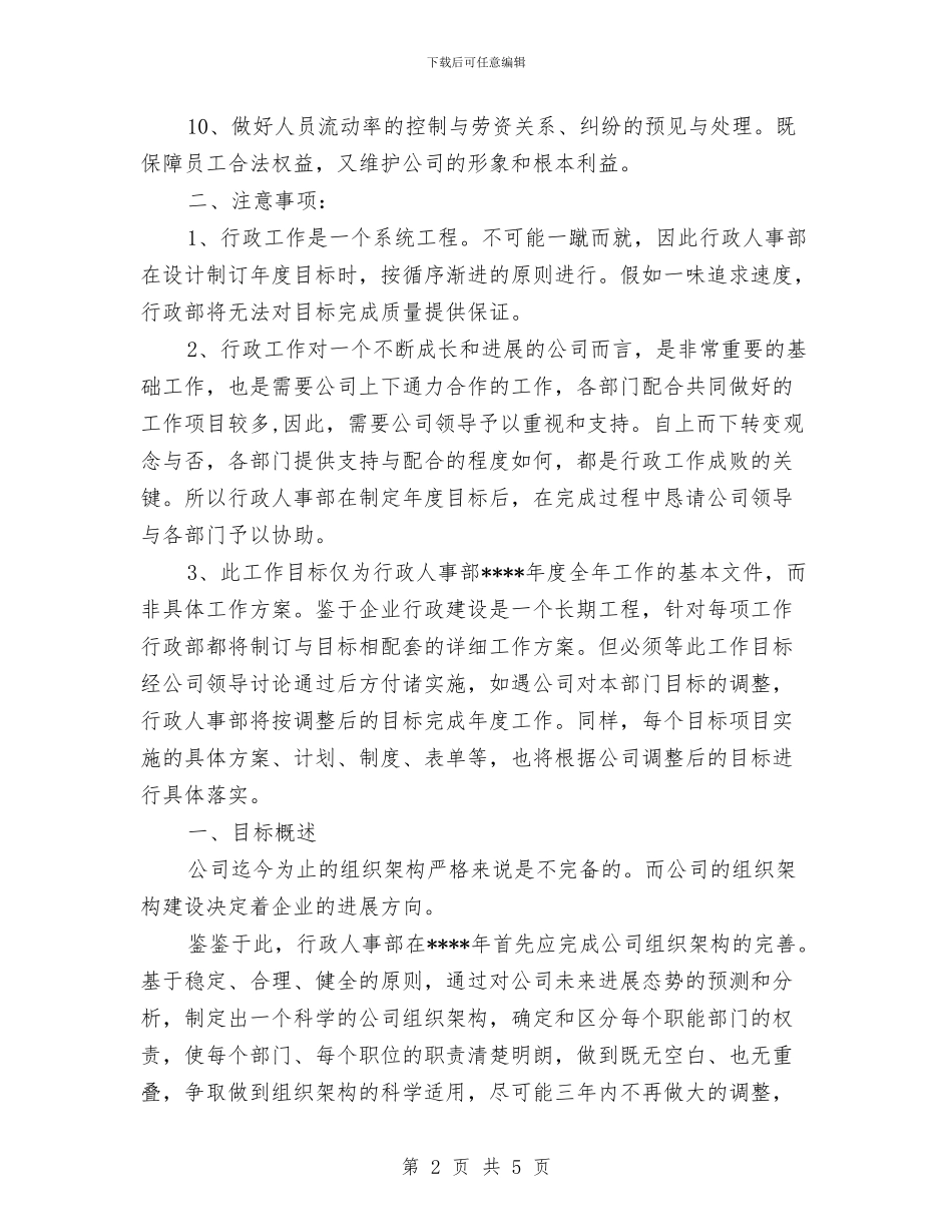 公司人事部工作计划模板与公司人事部年度工作规划汇编_第2页