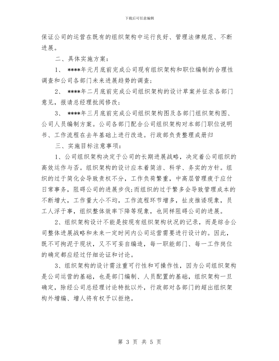 公司人事部工作计划模板与公司人事部年度工作规划汇编_第3页