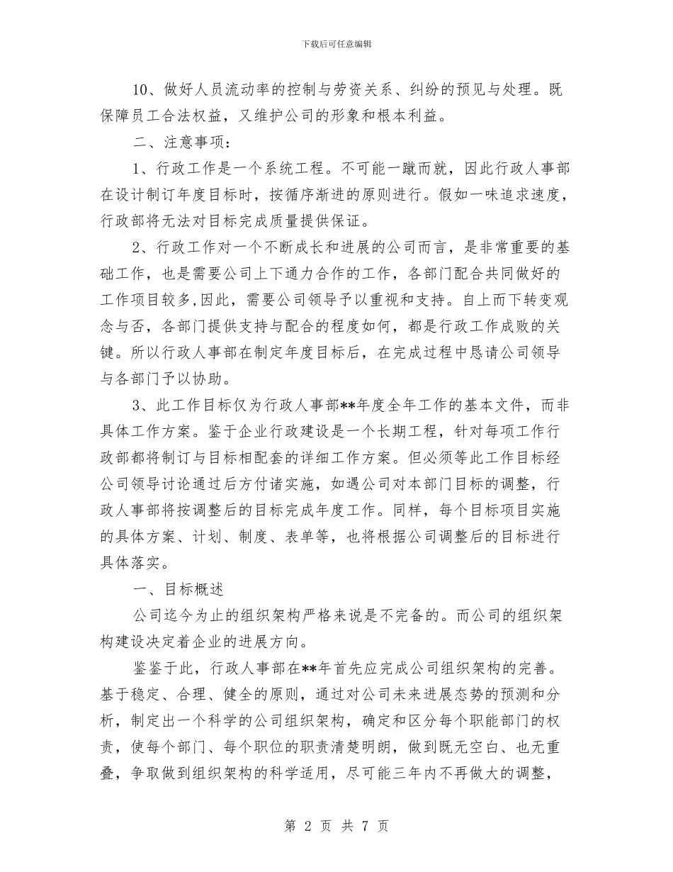 公司人事部年度工作计划与公司人事部销售周工作计划表汇编_第2页