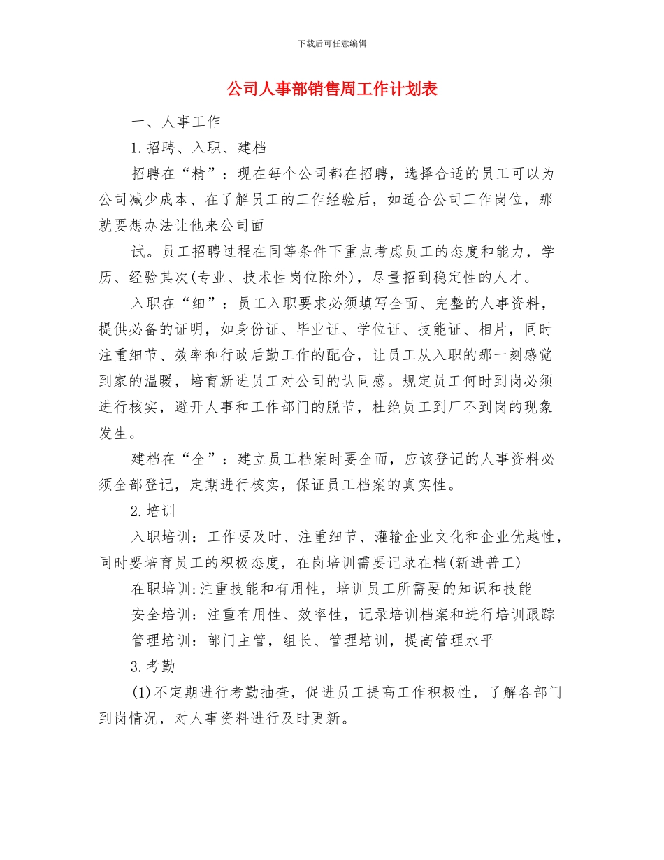 公司人事部年度工作计划范文与公司人事部销售周工作计划表汇编_第3页