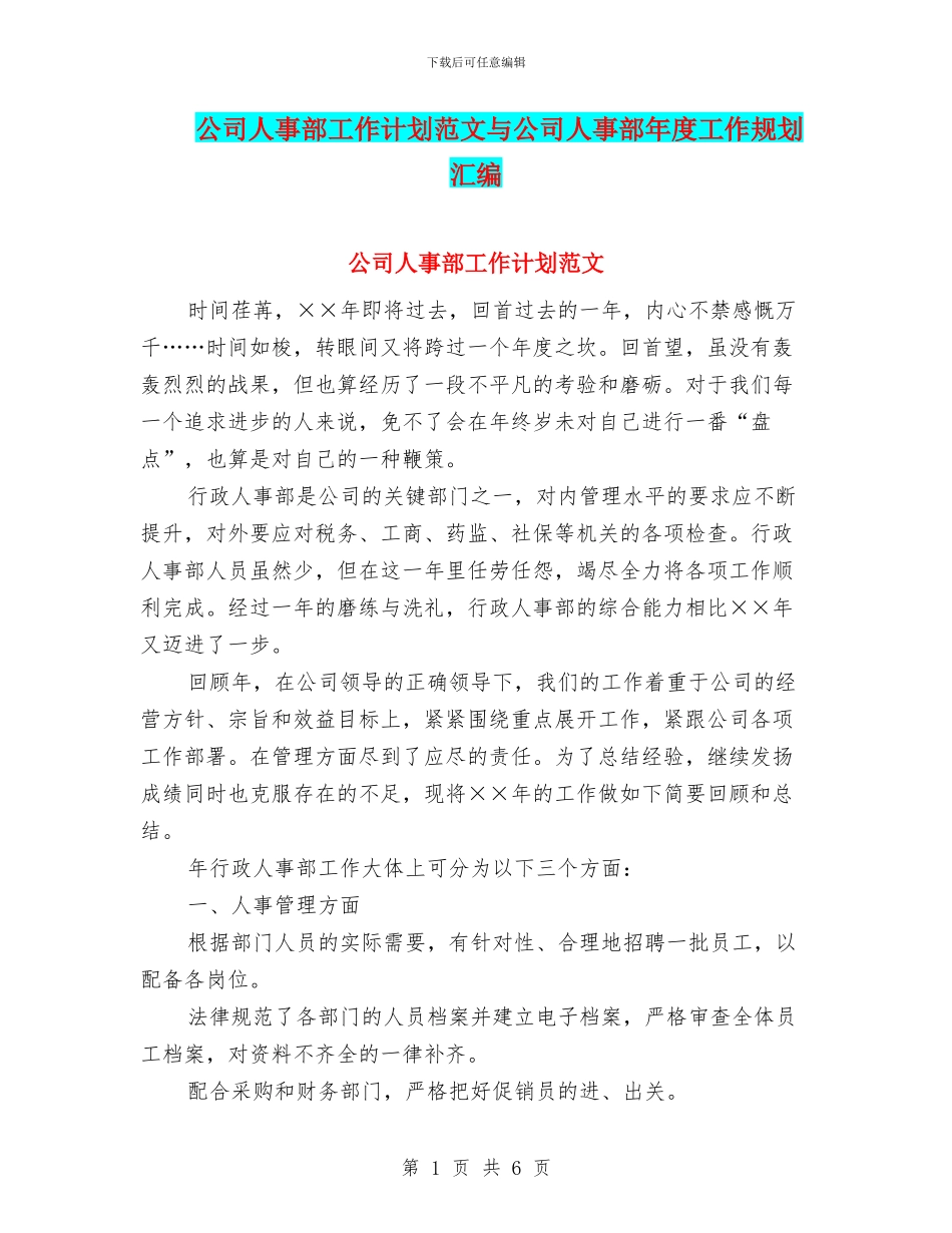 公司人事部工作计划范文与公司人事部年度工作规划汇编_第1页