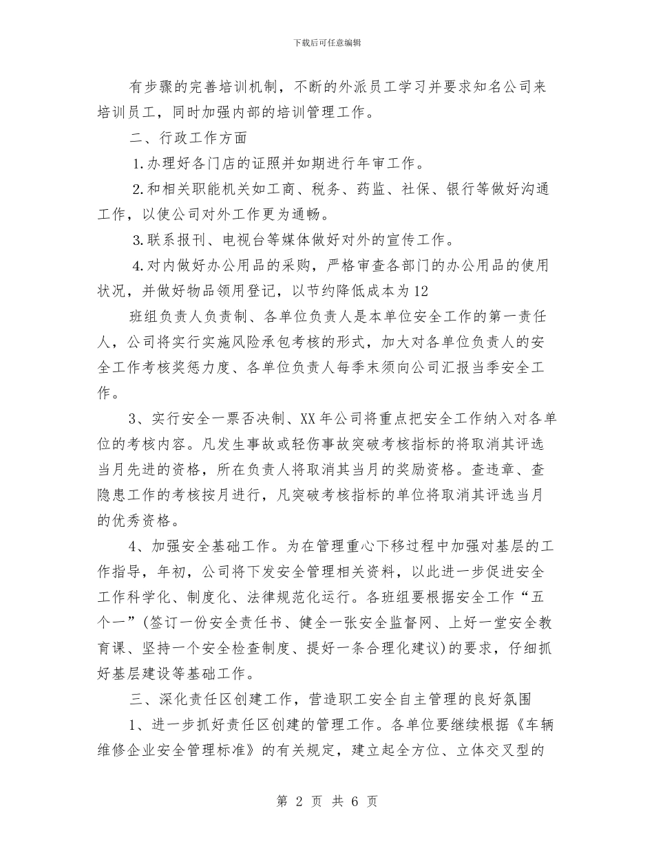 公司人事部工作计划范文与公司人事部年度工作规划汇编_第2页