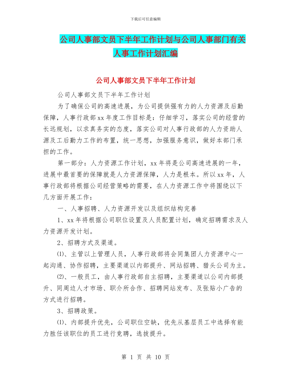 公司人事部文员下半年工作计划与公司人事部门有关人事工作计划汇编_第1页