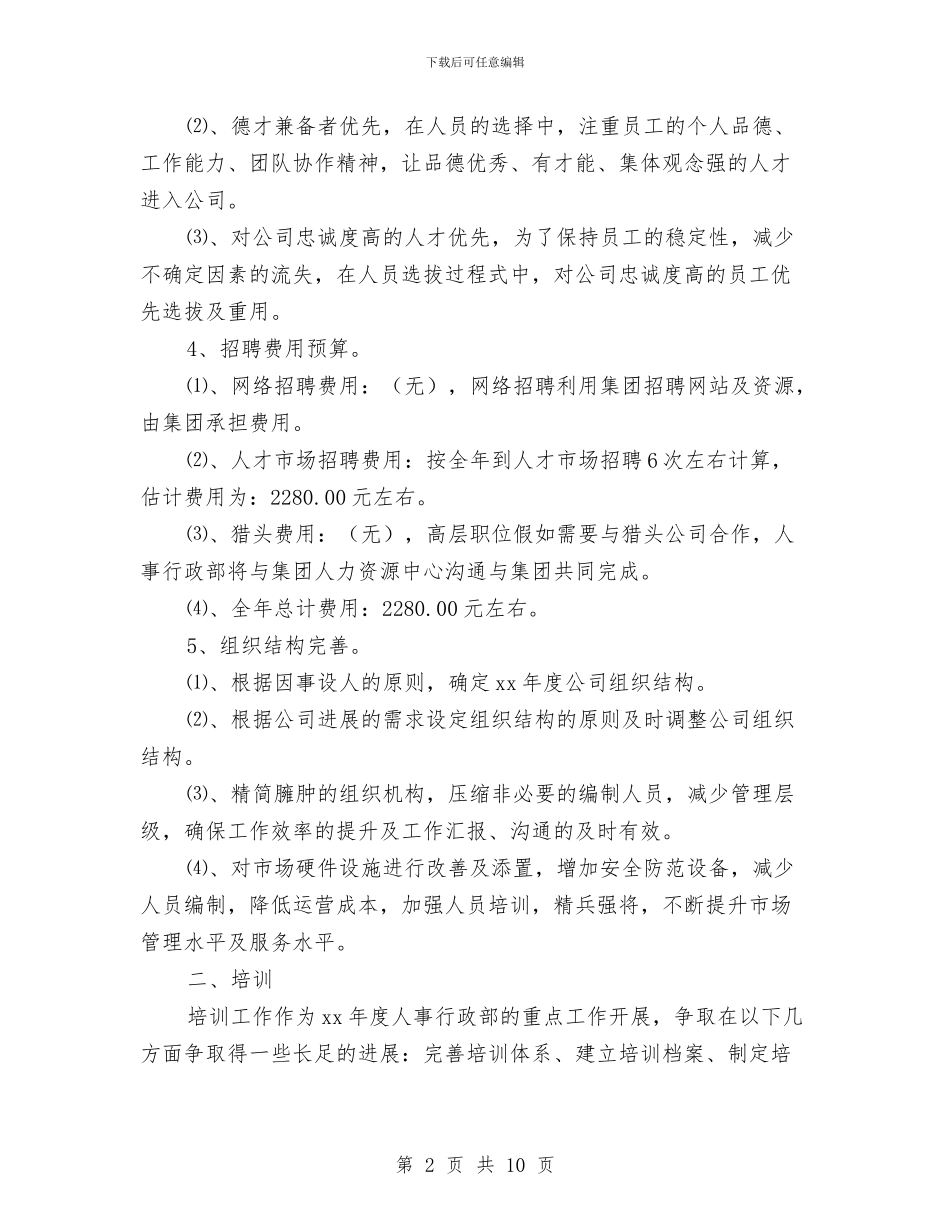 公司人事部文员下半年工作计划与公司人事部门有关人事工作计划汇编_第2页