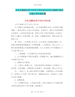 公司人事部文员下半年工作计划与公司人事部门有关人事工作计划汇编