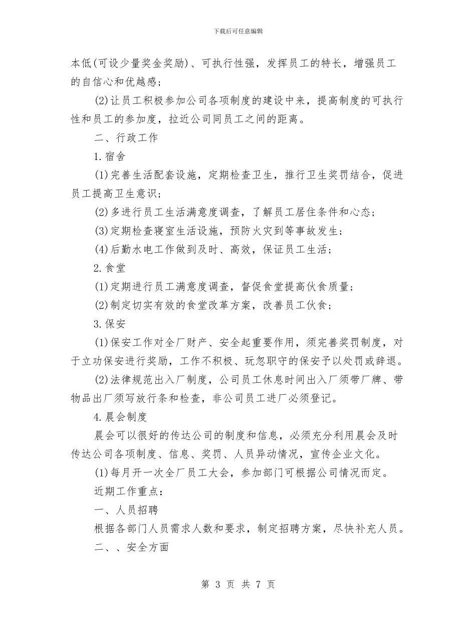公司人事部年度工作计划范文与公司人力资源部工作总结汇编_第3页