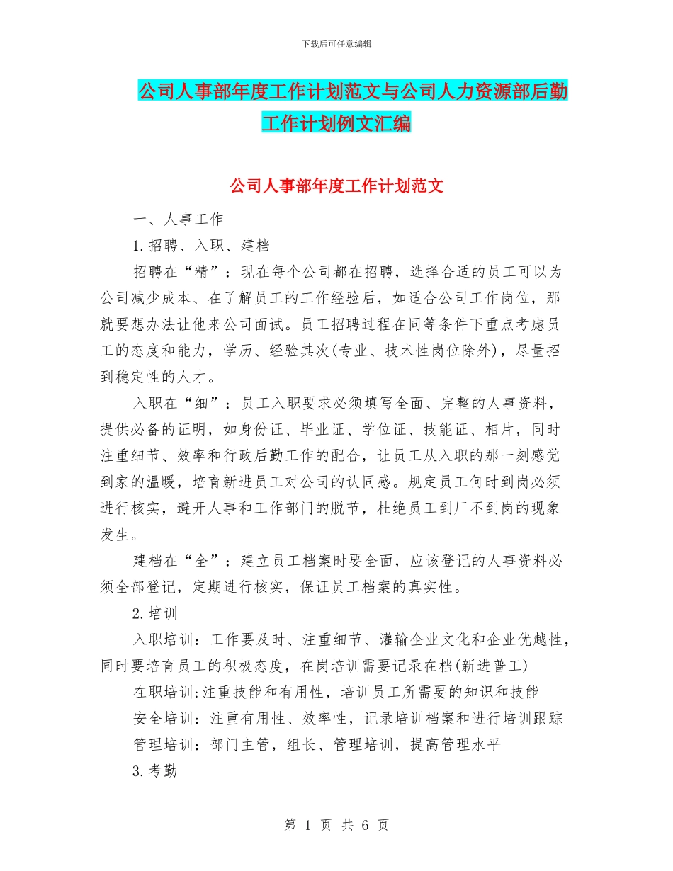 公司人事部年度工作计划范文与公司人力资源部后勤工作计划例文汇编_第1页