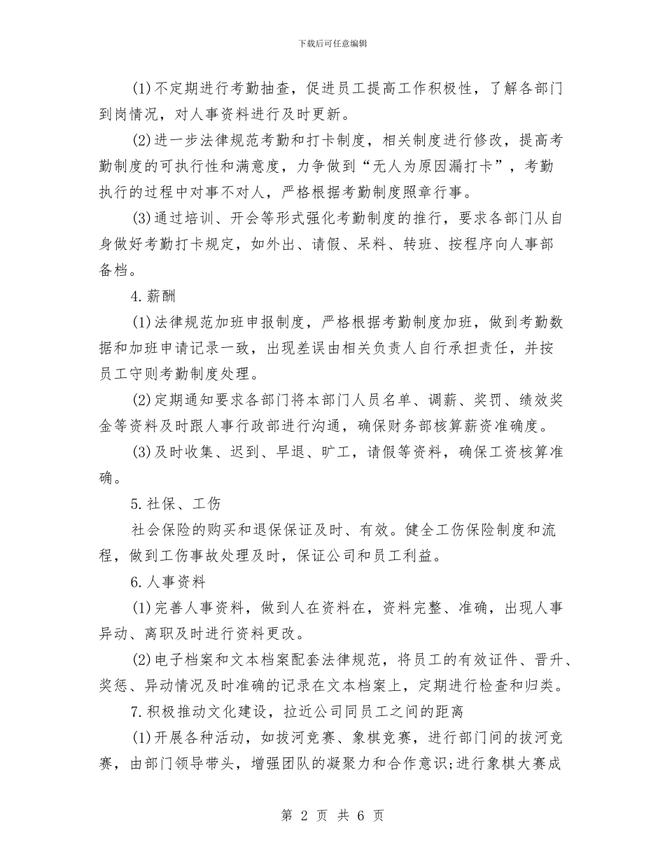 公司人事部年度工作计划范文与公司人力资源部后勤工作计划例文汇编_第2页