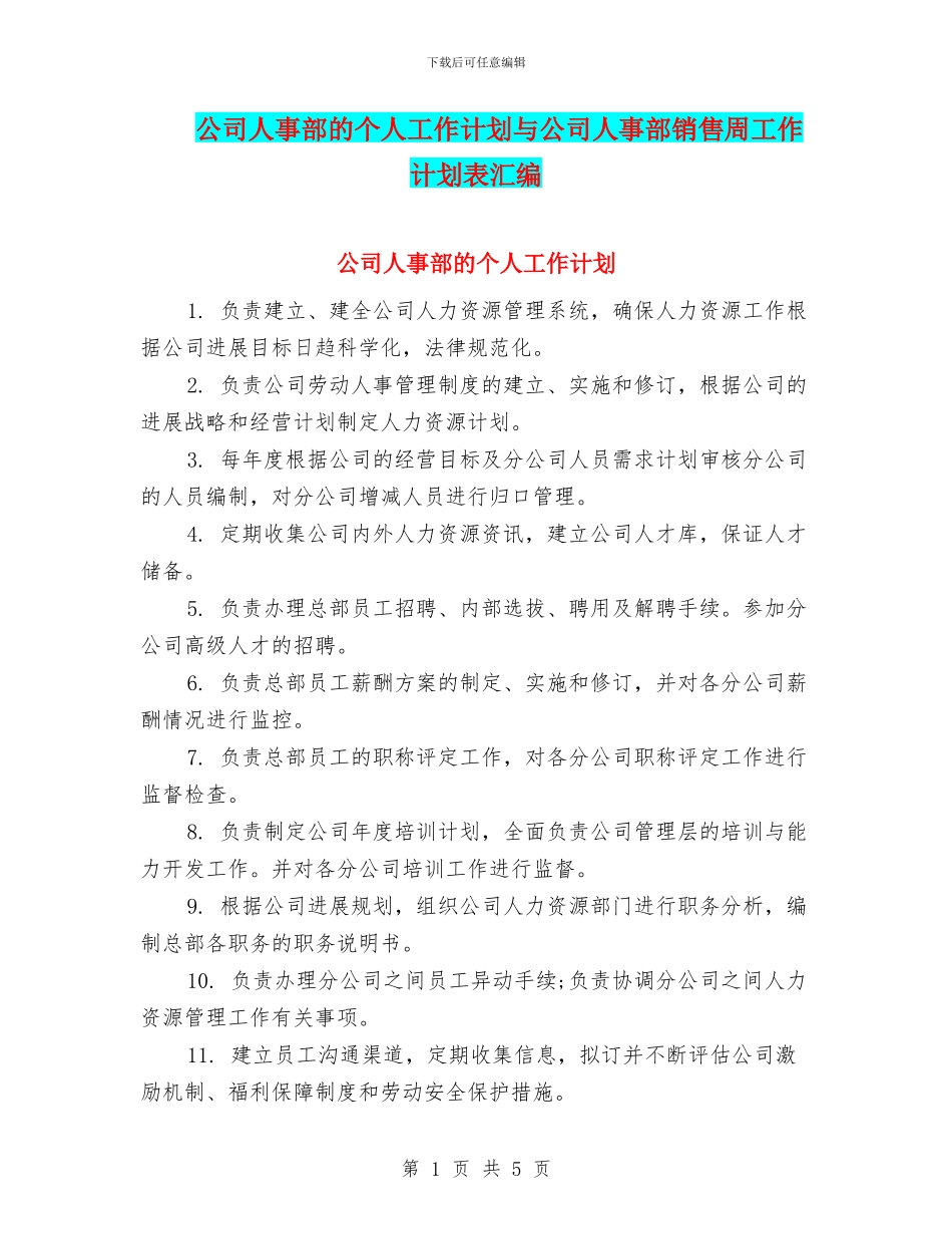 公司人事部的个人工作计划与公司人事部销售周工作计划表汇编_第1页