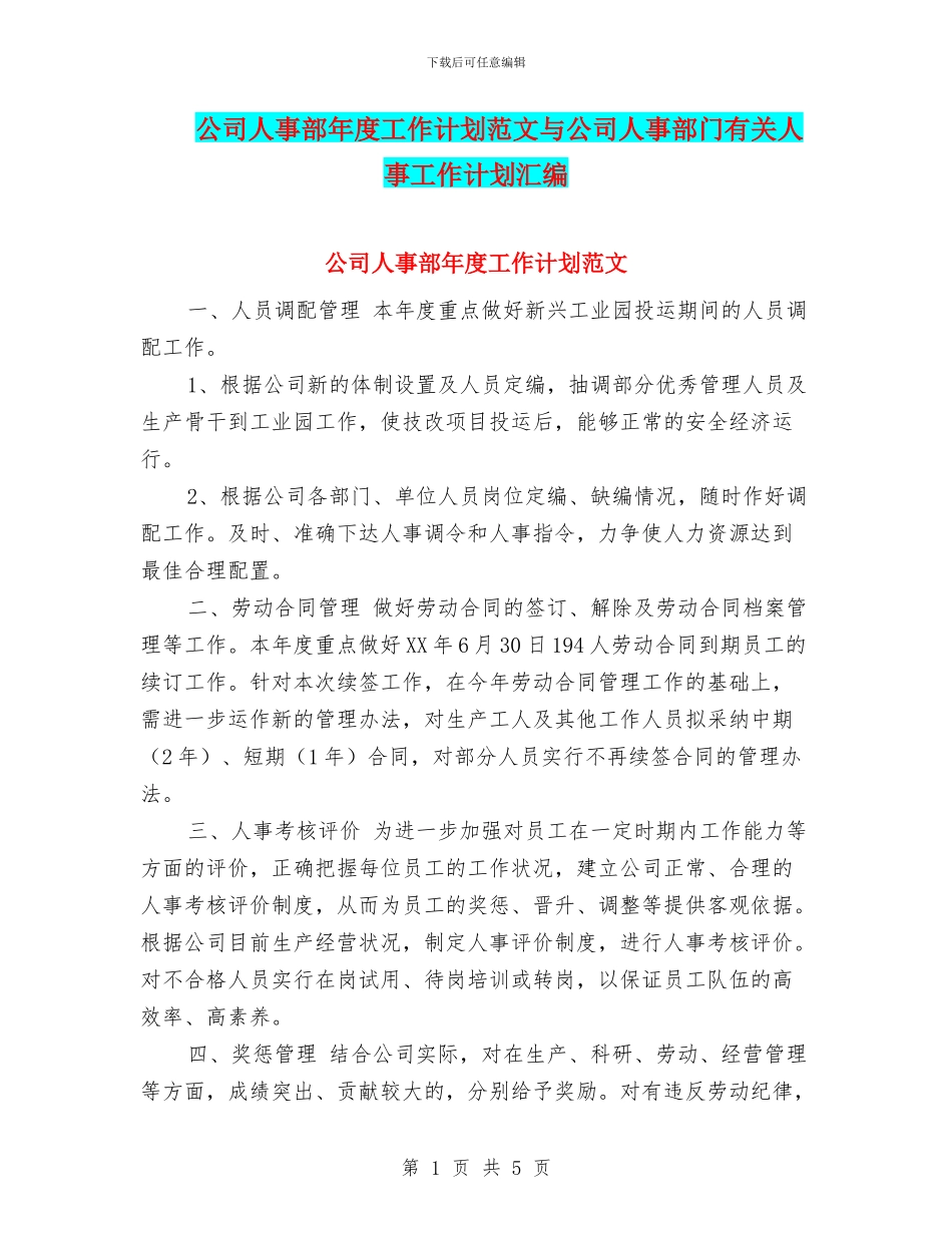 公司人事部年度工作计划范文与公司人事部门有关人事工作计划汇编_第1页