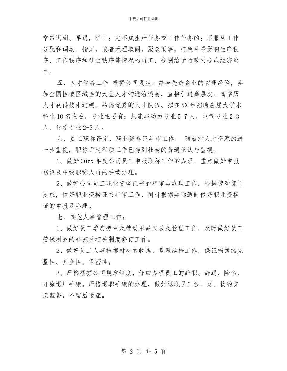 公司人事部年度工作计划范文与公司人事部门有关人事工作计划汇编_第2页