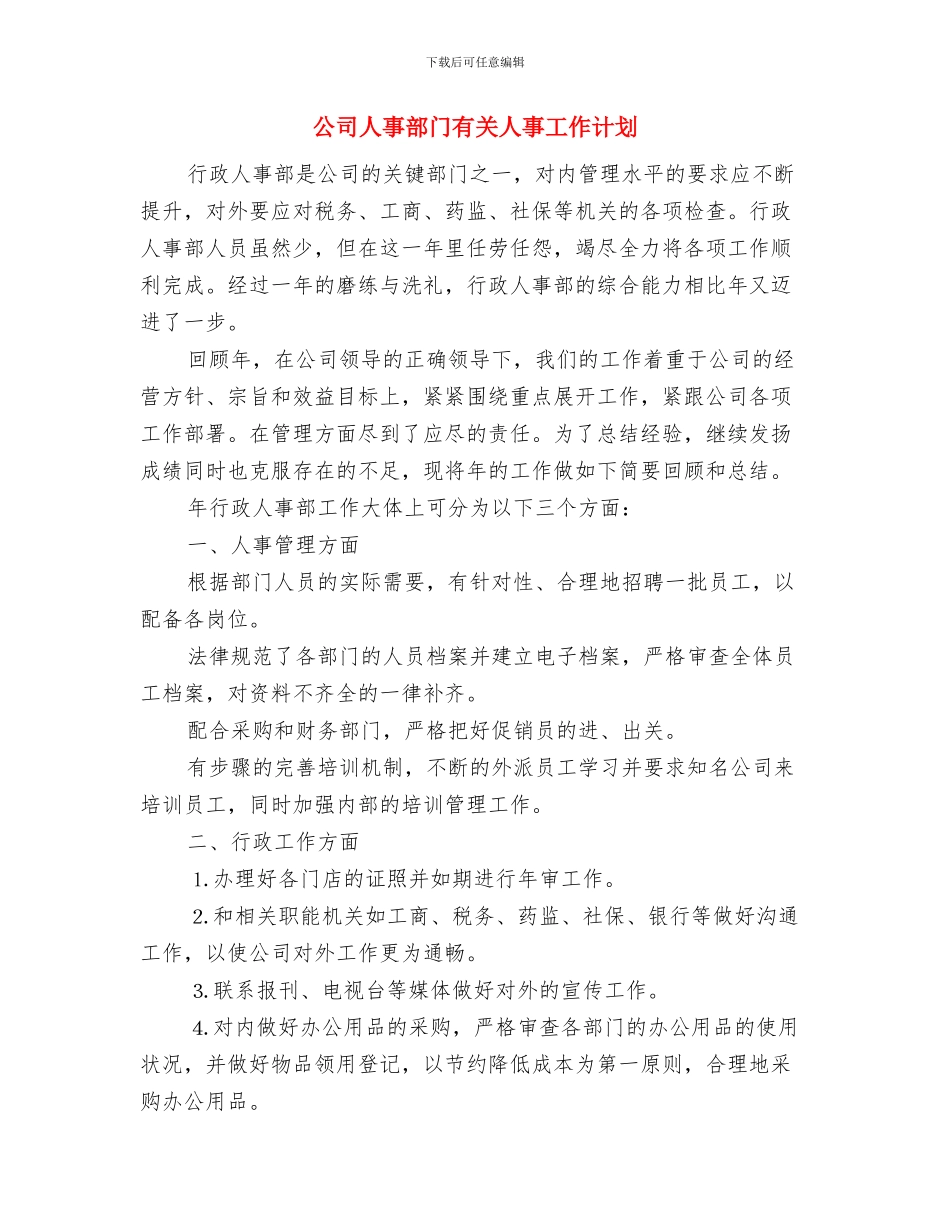 公司人事部年度工作计划范文与公司人事部门有关人事工作计划汇编_第3页
