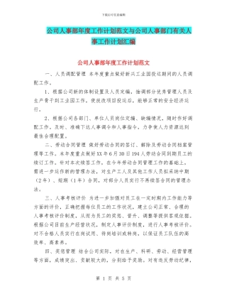 公司人事部年度工作计划范文与公司人事部门有关人事工作计划汇编